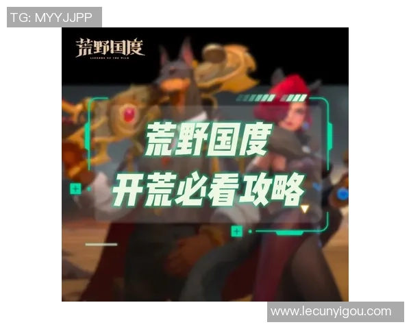 荒野国度公会加入全攻略助你轻松融入游戏大家庭 荒野国度公会加入全攻略助你轻松融入游戏大家庭